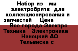 Набор из 8-ми, электробритв, для коллекционирования и запчастей. › Цена ­ 5 000 - Все города Электро-Техника » Электроника   . Ненецкий АО,Тельвиска с.